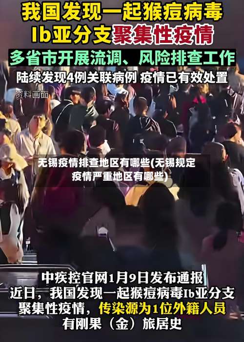 无锡疫情排查地区有哪些(无锡规定疫情严重地区有哪些)-第2张图片