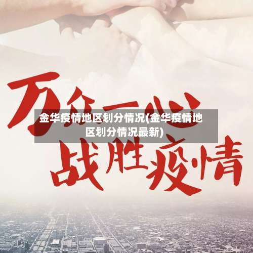 金华疫情地区划分情况(金华疫情地区划分情况最新)-第3张图片
