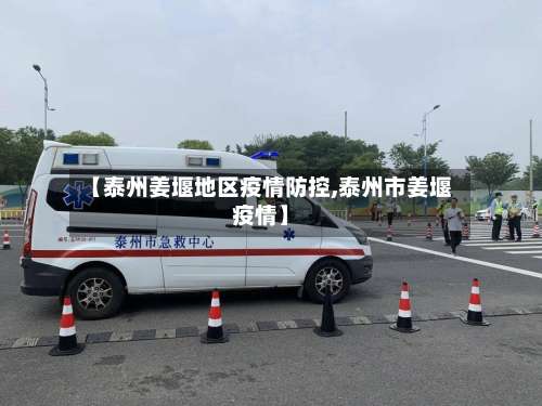 【泰州姜堰地区疫情防控,泰州市姜堰疫情】-第3张图片