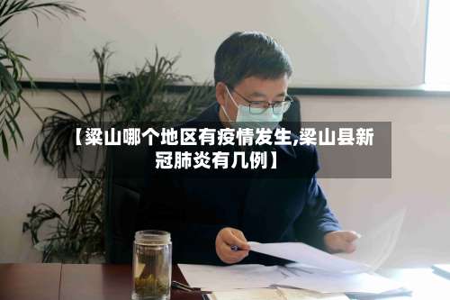 【粱山哪个地区有疫情发生,梁山县新冠肺炎有几例】-第1张图片