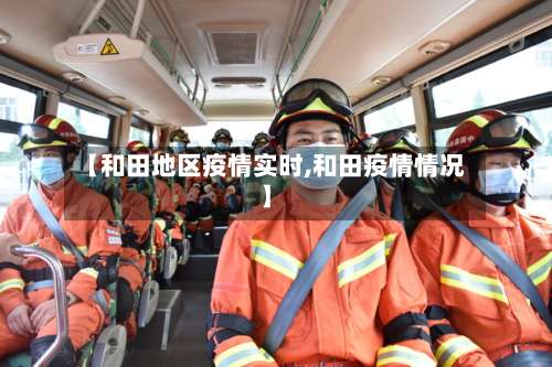 【和田地区疫情实时,和田疫情情况】-第2张图片