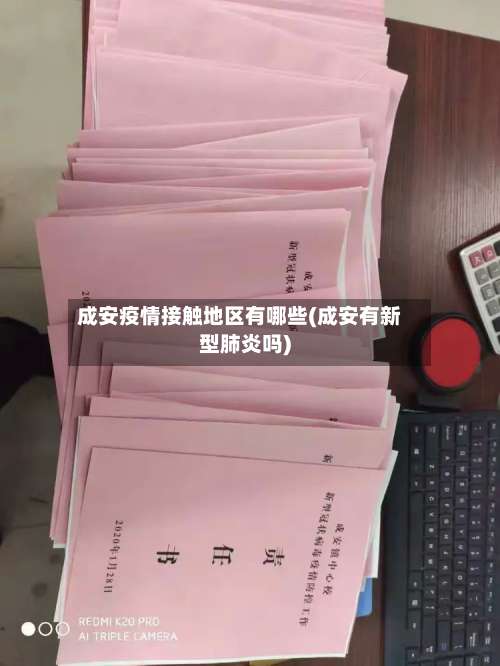 成安疫情接触地区有哪些(成安有新型肺炎吗)-第1张图片