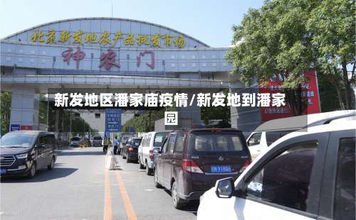 新发地区潘家庙疫情/新发地到潘家园-第2张图片