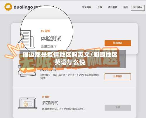 周边都是疫情地区吗英文/周围地区英语怎么说-第1张图片