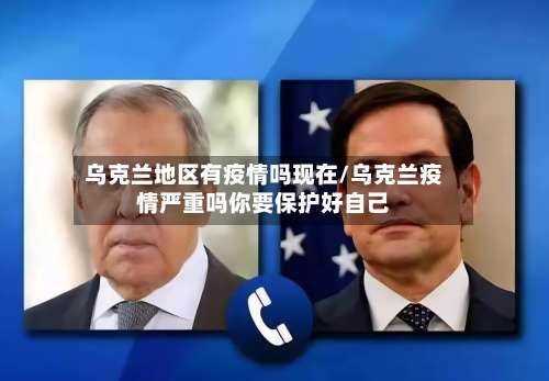 乌克兰地区有疫情吗现在/乌克兰疫情严重吗你要保护好自己-第1张图片