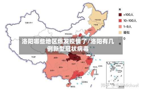 洛阳哪些地区爆发疫情了/洛阳有几例新型冠状病毒-第2张图片