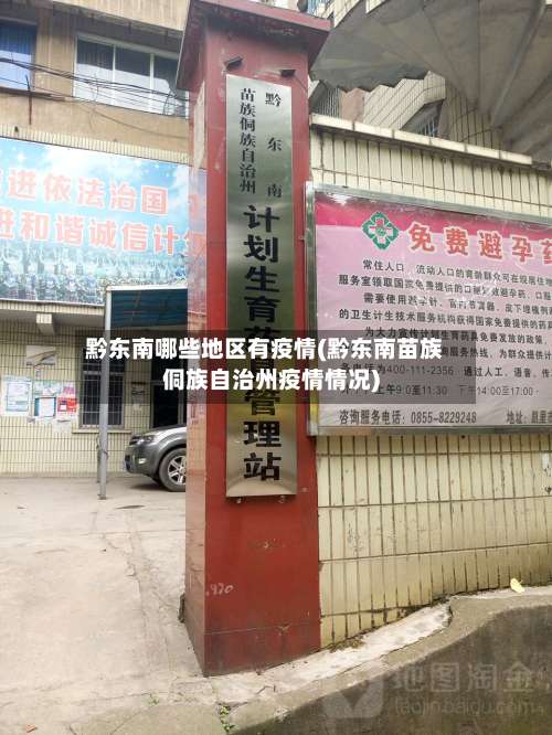 黔东南哪些地区有疫情(黔东南苗族侗族自治州疫情情况)-第3张图片