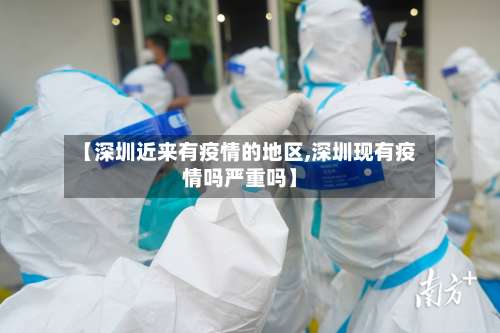 【深圳近来有疫情的地区,深圳现有疫情吗严重吗】-第2张图片