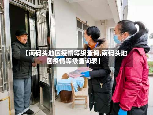 【南码头地区疫情等级查询,南码头地区疫情等级查询表】-第2张图片