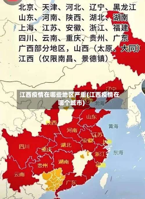 江西疫情在哪些地区严重(江西疫情在哪个城市)-第1张图片