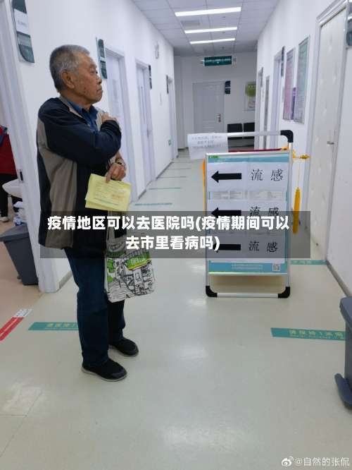 疫情地区可以去医院吗(疫情期间可以去市里看病吗)-第1张图片
