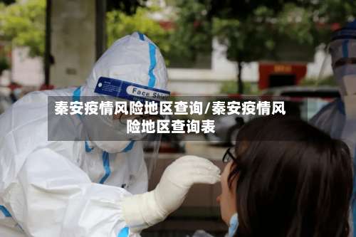 秦安疫情风险地区查询/秦安疫情风险地区查询表-第1张图片
