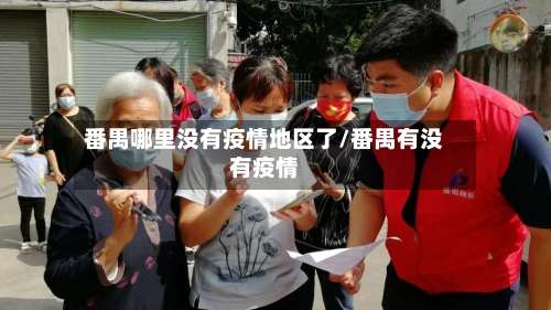 番禺哪里没有疫情地区了/番禺有没有疫情-第3张图片