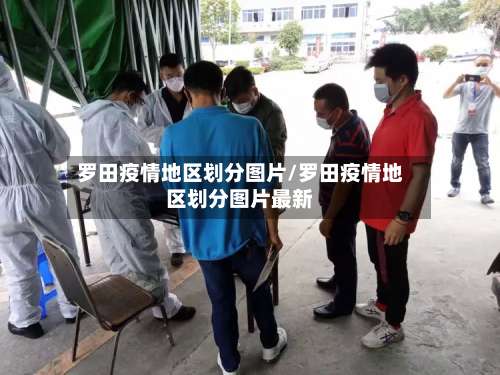 罗田疫情地区划分图片/罗田疫情地区划分图片最新-第1张图片