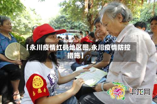 【永川疫情红码地区图,永川疫情防控措施】-第2张图片