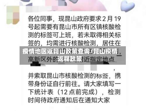 疫情地区返昆山政策查询/昆山疫情返程政策-第2张图片