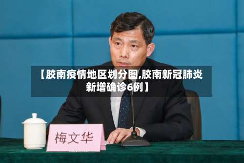 【胶南疫情地区划分图,胶南新冠肺炎新增确诊6例】-第2张图片