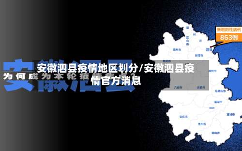 安徽泗县疫情地区划分/安徽泗县疫情官方消息-第2张图片