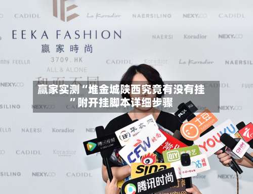 赢家实测“堆金城陕西究竟有没有挂”附开挂脚本详细步骤-第1张图片