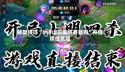 辅助技巧“369山东麻将有挂吗	”开挂详细教程-第2张图片