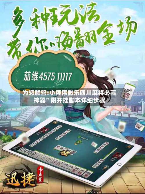 为您解答:小程序微乐四川麻将必赢神器	”附开挂脚本详细步骤-第3张图片