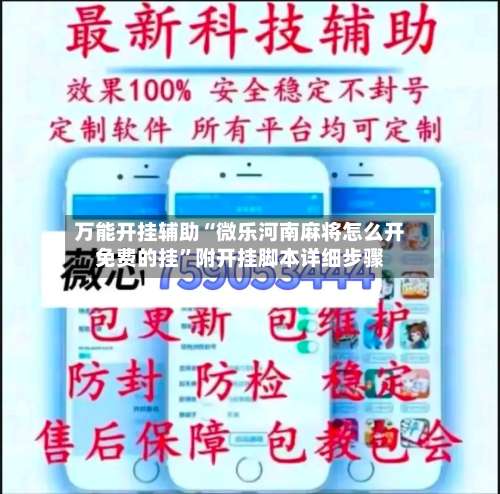 万能开挂辅助“微乐河南麻将怎么开免费的挂	”附开挂脚本详细步骤-第2张图片