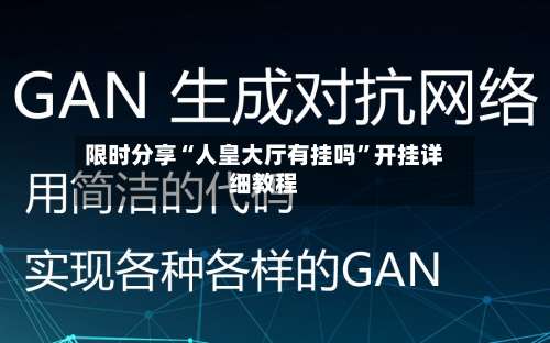 限时分享“人皇大厅有挂吗”开挂详细教程-第1张图片