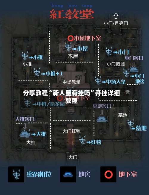 分享教程“新人皇有挂吗	”开挂详细教程-第1张图片