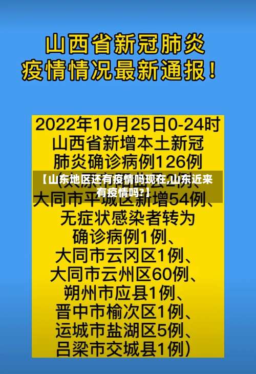 【山东地区还有疫情吗现在,山东近来有疫情吗?】-第1张图片