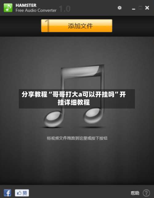 分享教程“哥哥打大a可以开挂吗”开挂详细教程-第2张图片