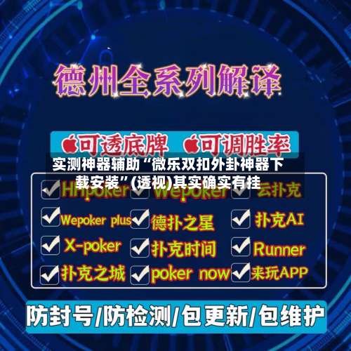 实测神器辅助“微乐双扣外卦神器下载安装”(透视)其实确实有挂-第3张图片