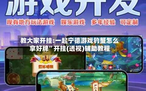 教大家开挂:一起宁德游戏钓蟹怎么拿好牌”开挂(透视)辅助教程-第1张图片