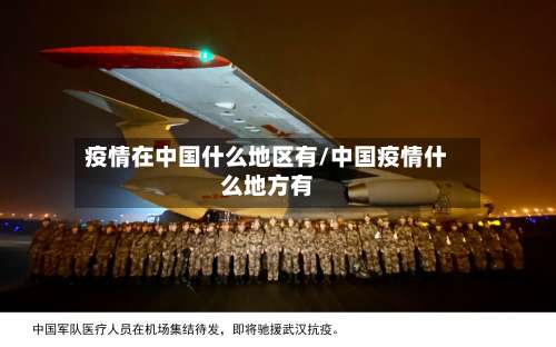 疫情在中国什么地区有/中国疫情什么地方有-第2张图片