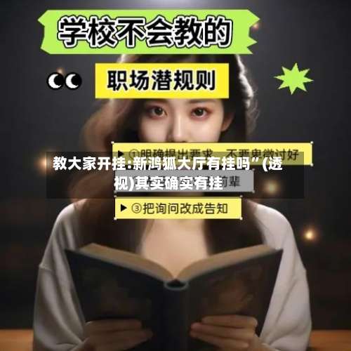 教大家开挂:新鸿狐大厅有挂吗	”(透视)其实确实有挂-第3张图片