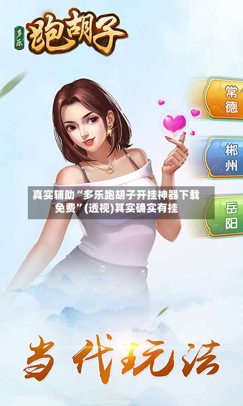 真实辅助“多乐跑胡子开挂神器下载免费”(透视)其实确实有挂-第2张图片