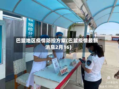巴盟地区疫情防控方案(巴盟疫情最新消息2月16)-第1张图片