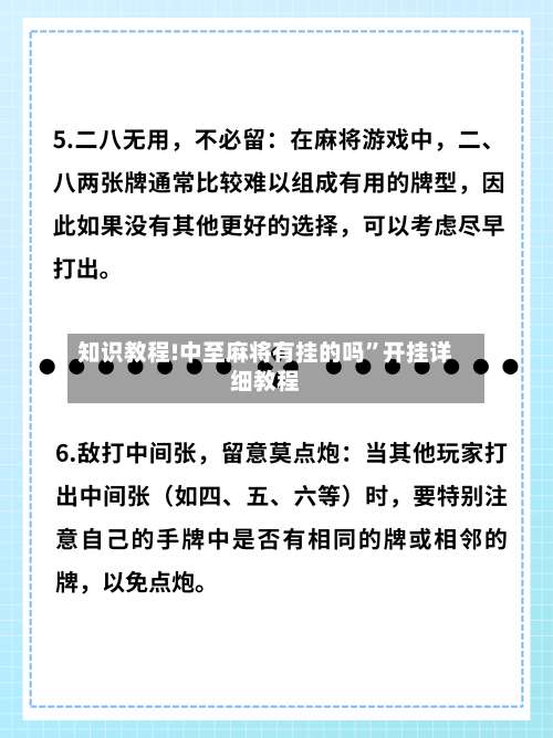 知识教程!中至麻将有挂的吗”开挂详细教程-第1张图片