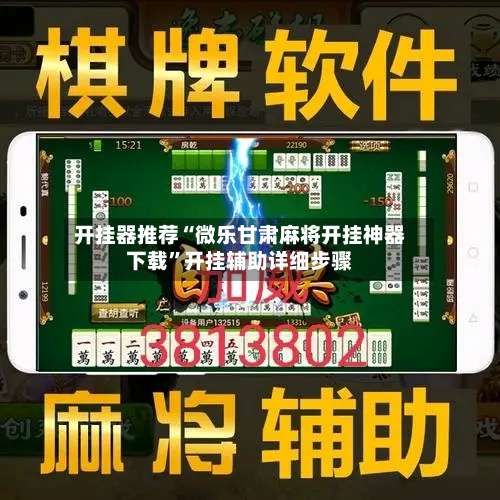 开挂器推荐“微乐甘肃麻将开挂神器下载”开挂辅助详细步骤-第2张图片