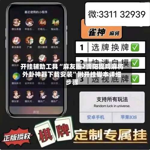 开挂辅助工具“麻友圈2贵阳捉鸡麻将外卦神器下载安装	”附开挂脚本详细步骤-第1张图片