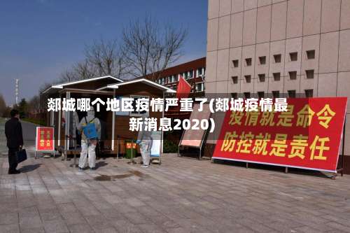 郯城哪个地区疫情严重了(郯城疫情最新消息2020)-第2张图片