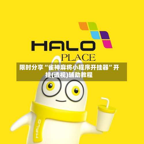 限时分享“雀神麻将小程序开挂器	”开挂(透视)辅助教程-第1张图片