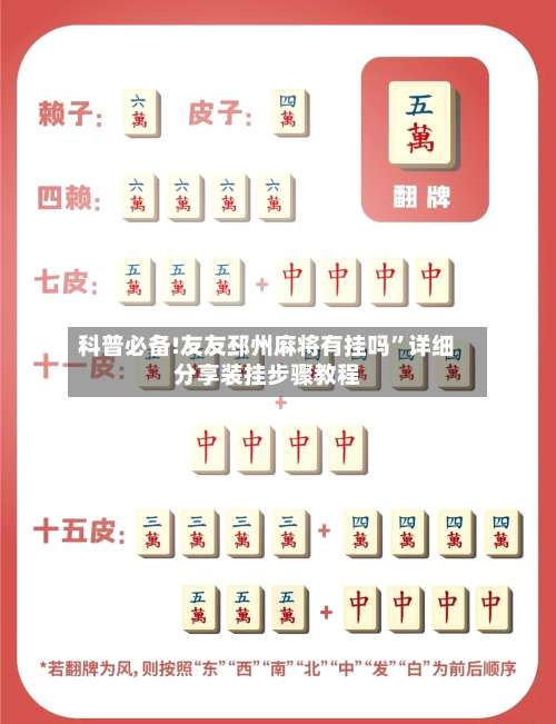 科普必备!友友邳州麻将有挂吗	”详细分享装挂步骤教程-第2张图片