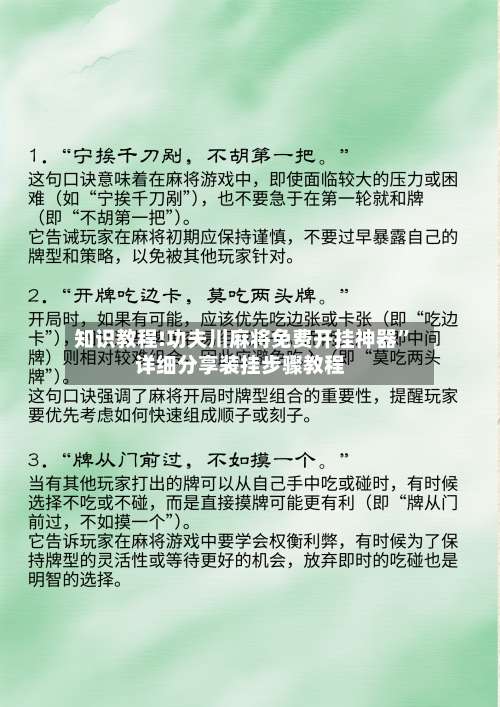 知识教程!功夫川麻将免费开挂神器	”详细分享装挂步骤教程-第1张图片