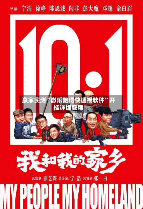 赢家实测“微乐跑得快透视软件”开挂详细教程-第1张图片