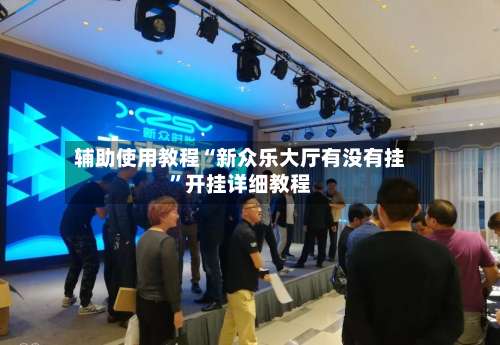 辅助使用教程“新众乐大厅有没有挂”开挂详细教程-第3张图片