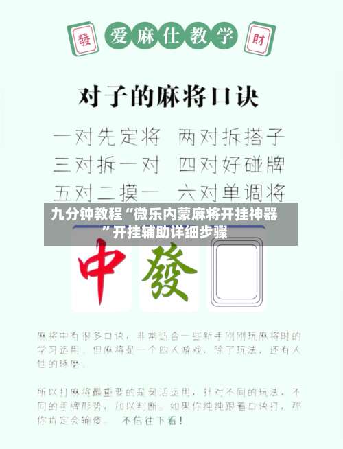 九分钟教程“微乐内蒙麻将开挂神器	”开挂辅助详细步骤-第1张图片