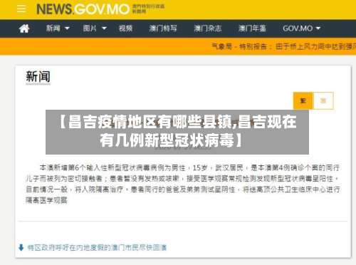 【昌吉疫情地区有哪些县镇,昌吉现在有几例新型冠状病毒】-第1张图片