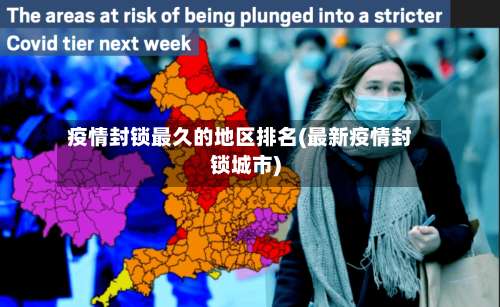 疫情封锁最久的地区排名(最新疫情封锁城市)-第1张图片