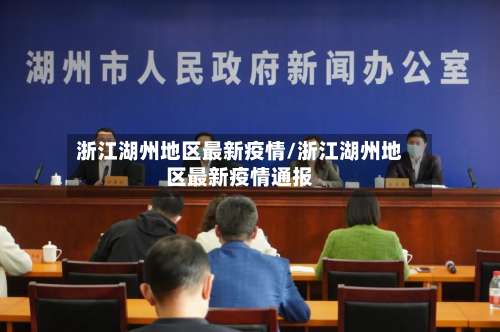 浙江湖州地区最新疫情/浙江湖州地区最新疫情通报-第3张图片