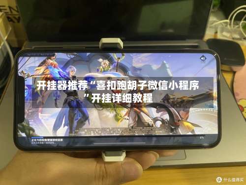 开挂器推荐“喜扣跑胡子微信小程序	”开挂详细教程-第2张图片